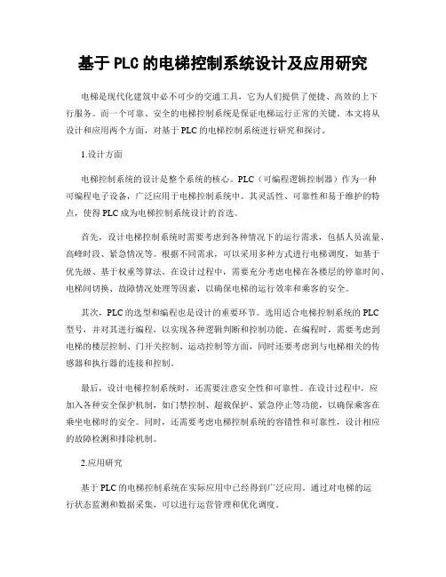 基于PLC的电梯控制系统设计及应用研究