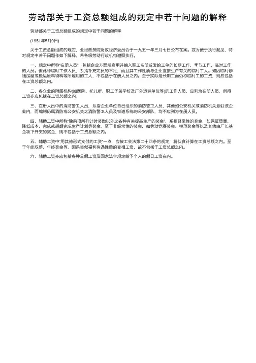 劳动部关于工资总额组成的规定中若干问题的解释