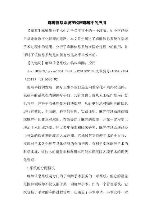 麻醉信息系统在临床麻醉中的应用
