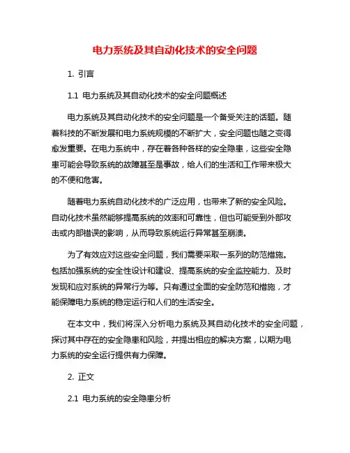 电力系统及其自动化技术的安全问题