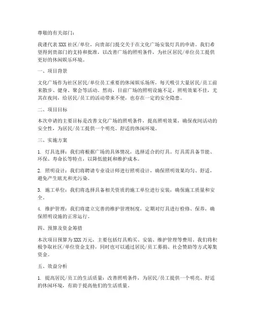文化广场安装灯申请书范本