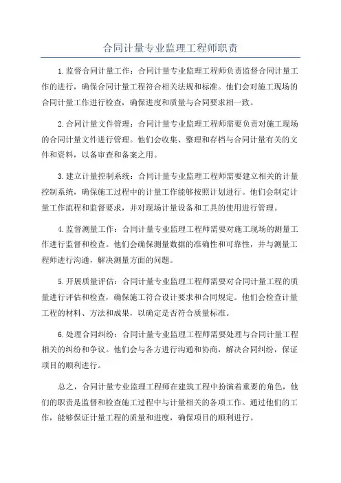 合同计量专业监理工程师职责