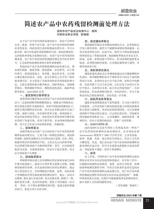 简述农产品中农药残留检测前处理方法
