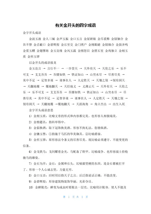有关金开头的四字成语