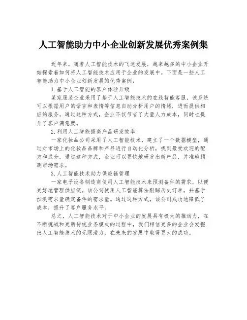 人工智能助力中小企业创新发展优秀案例集