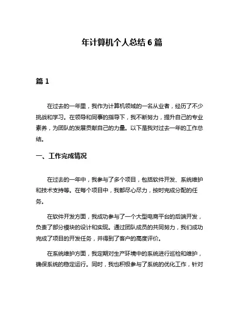 年计算机个人总结6篇