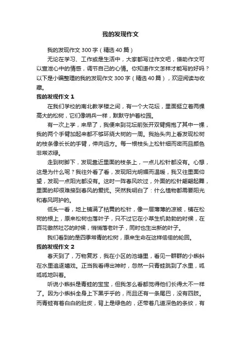 我的发现作文300字（精选40篇）