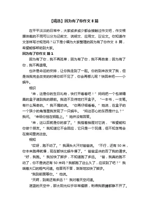 【精选】因为有了你作文8篇