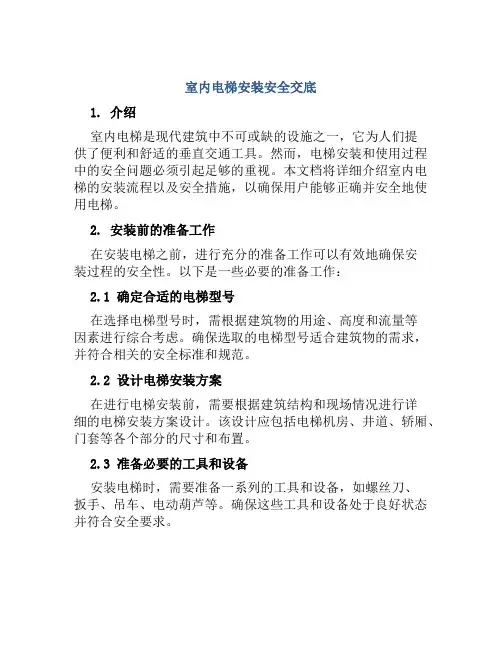 室内电梯安装安全交底