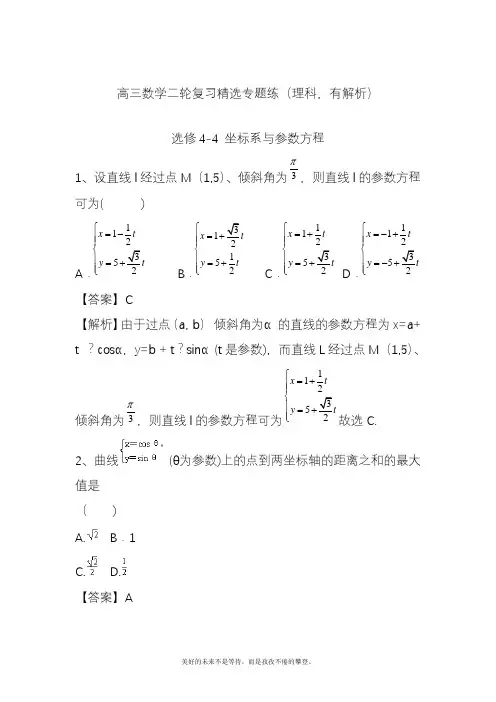 2020—2021年新高考总复习数学(理)二轮复习精选《坐标系与参数方程》试题及答案解析.docx
