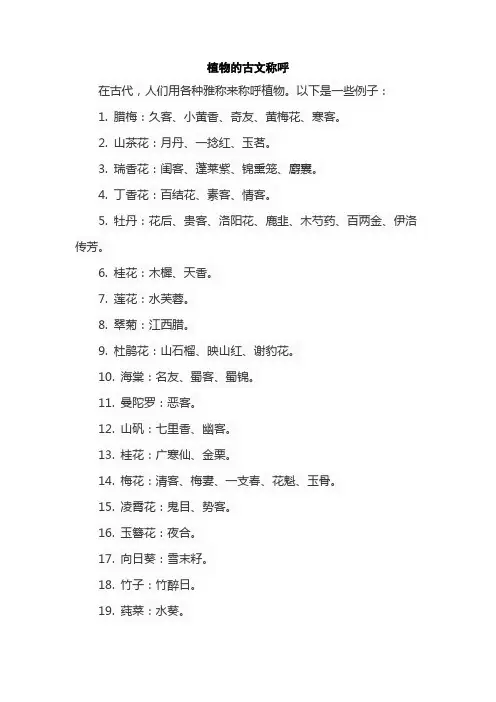 植物的古文称呼