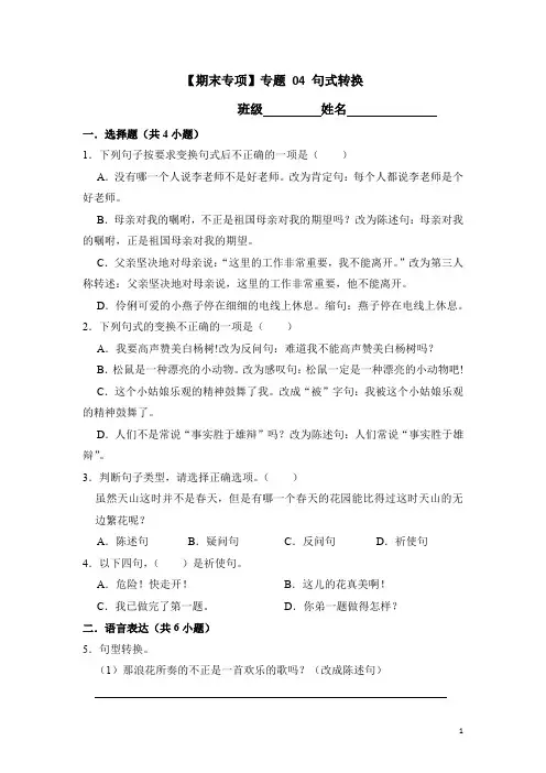 【六年级语文下册期末专项】专题 04 句式转换  部编版六年级语文上册(含答案解析)