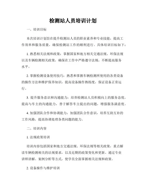 检测站人员培训计划