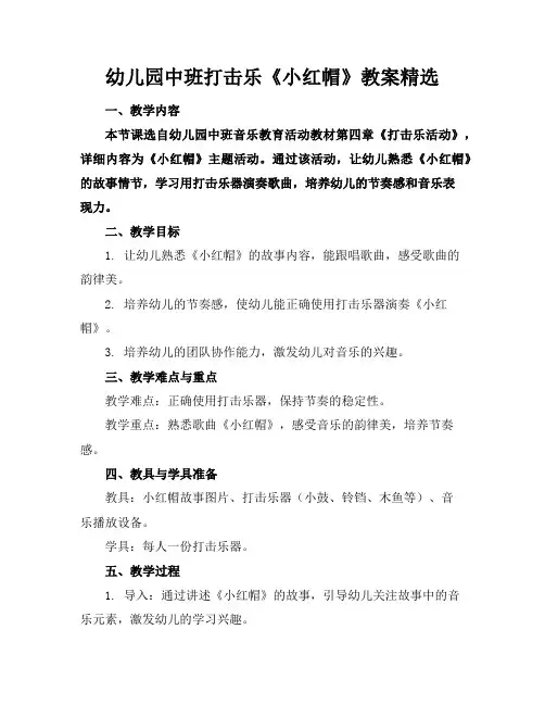 幼儿园中班打击乐《小红帽》教案精选
