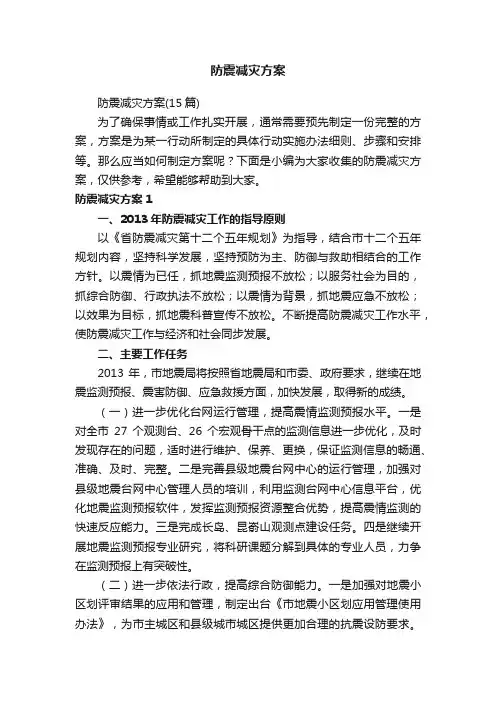 防震减灾方案