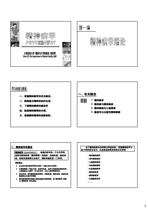 01-精神病学绪论