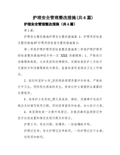 护理安全管理整改措施(共6篇)