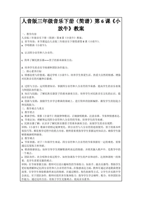 人音版三年级音乐下册(简谱)第6课《小放牛》教案