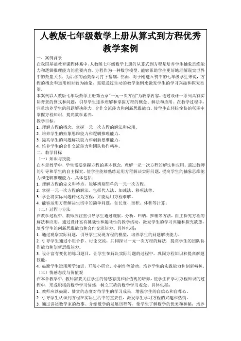 人教版七年级数学上册从算式到方程优秀教学案例