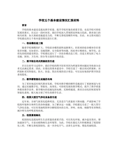 学校五个基本建设情况汇报材料