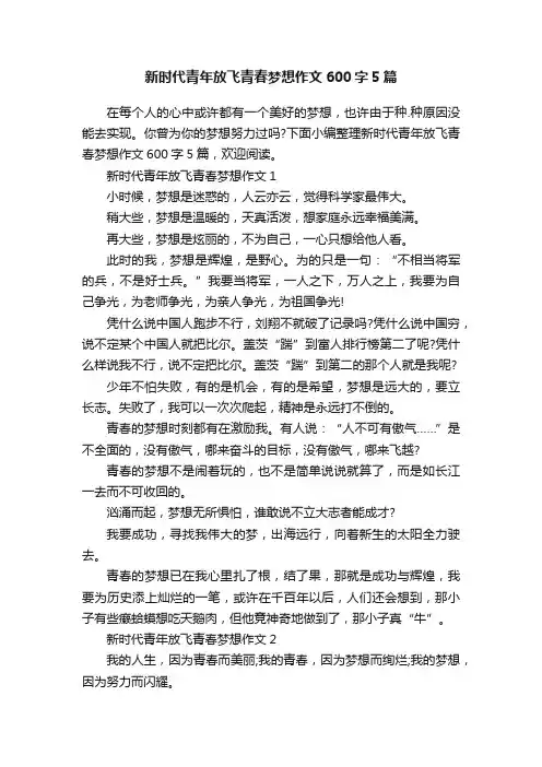 新时代青年放飞青春梦想作文600字5篇