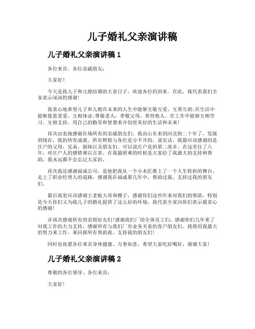 儿子婚礼父亲演讲稿