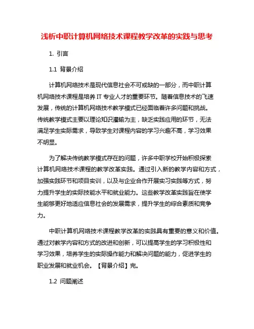 浅析中职计算机网络技术课程教学改革的实践与思考