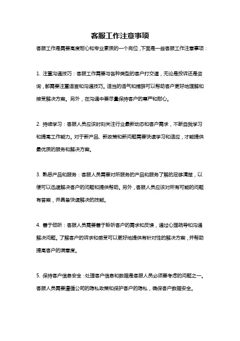 客服工作注意事项
