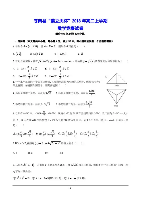 苍南县“姜立夫杯”2018年高二上学期 数学竞赛试卷(含答案)