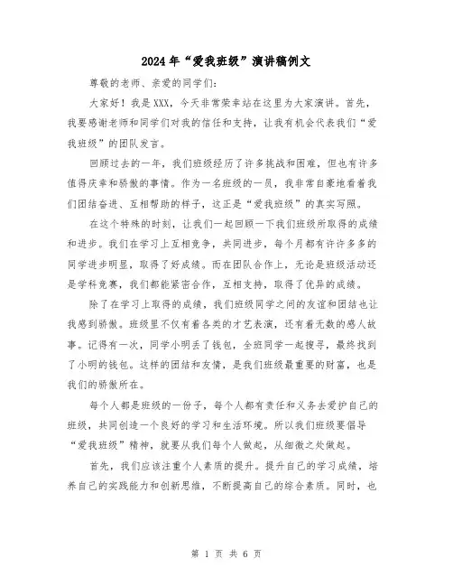 2024年“爱我班级”演讲稿例文(三篇)