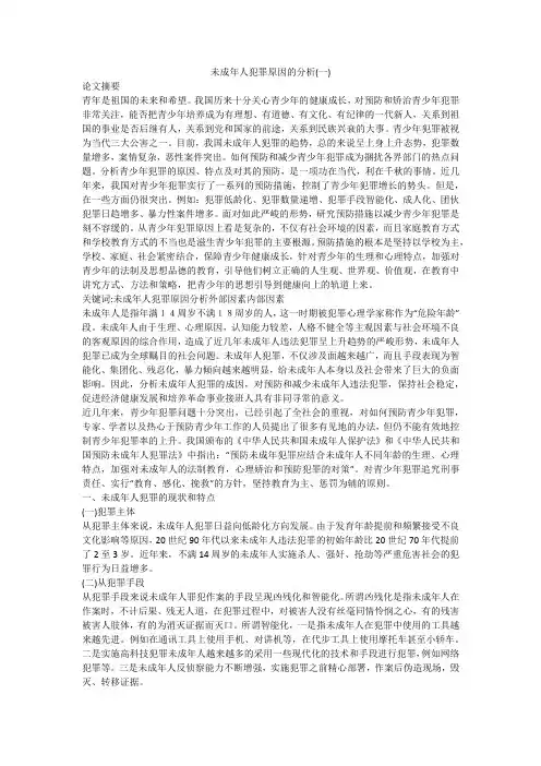 未成年人犯罪原因的分析(一)