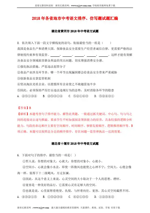 2018年各省地市中考语文排序、仿写题试题汇编