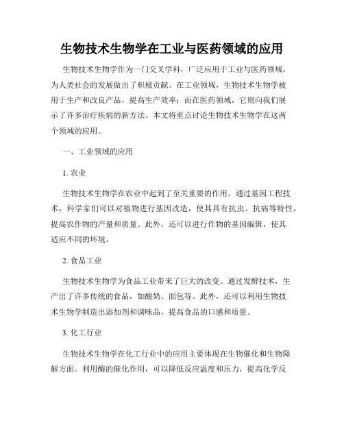 生物技术生物学在工业与医药领域的应用