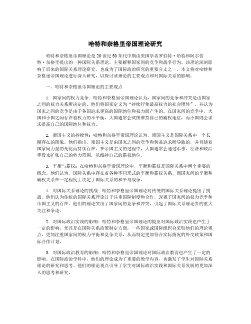 哈特和奈格里帝国理论研究