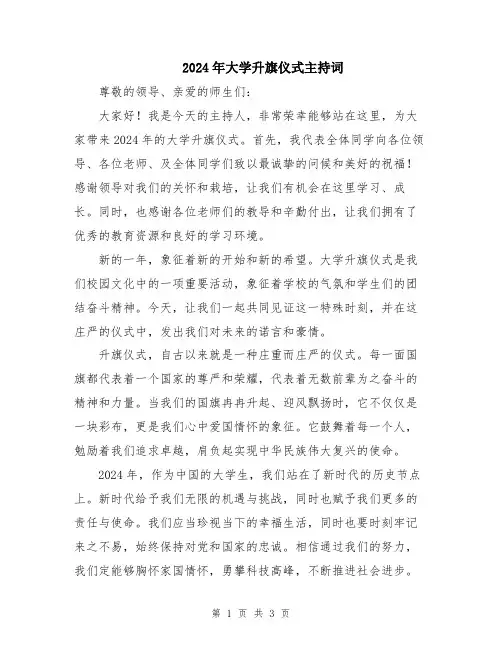 2024年大学升旗仪式主持词