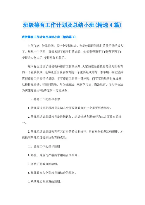 班级德育工作计划及总结小班(精选4篇)
