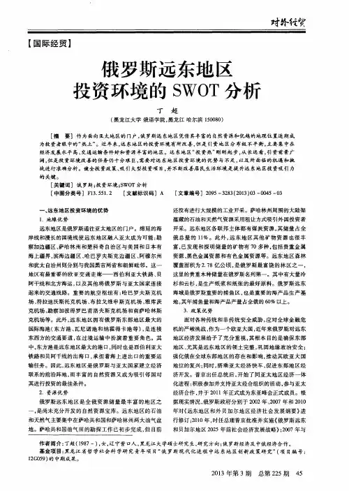 俄罗斯远东地区投资环境的SWOT分析
