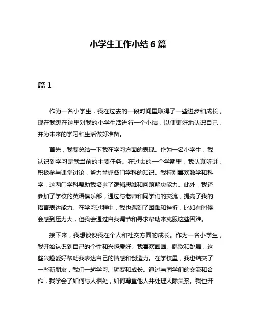 小学生工作小结6篇