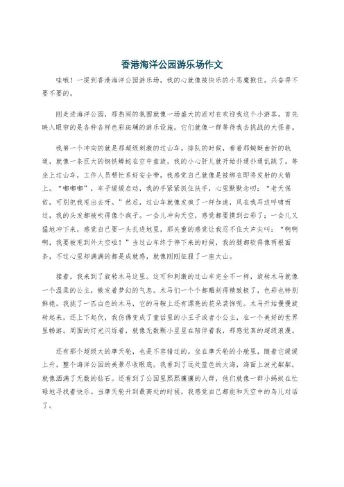 香港海洋公园游乐场作文