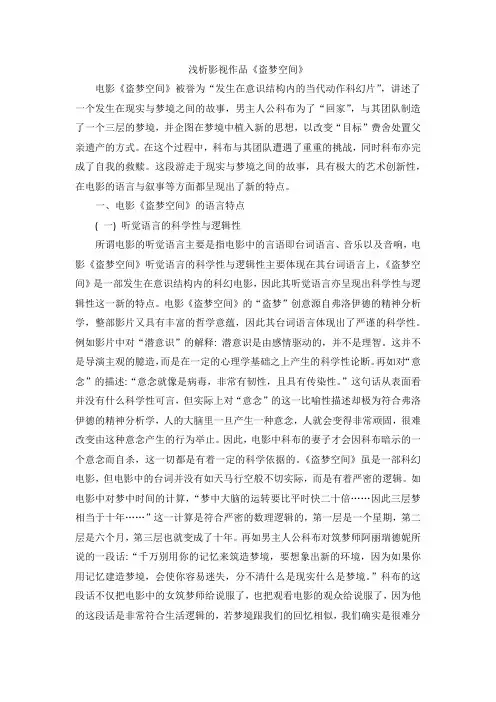 浅析影视作品《盗梦空间》