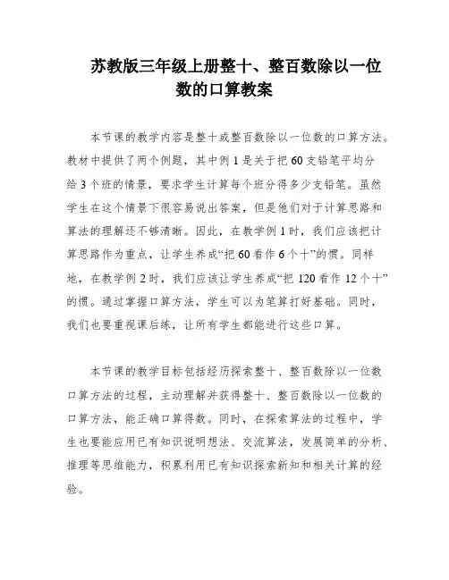 苏教版三年级上册整十、整百数除以一位数的口算教案