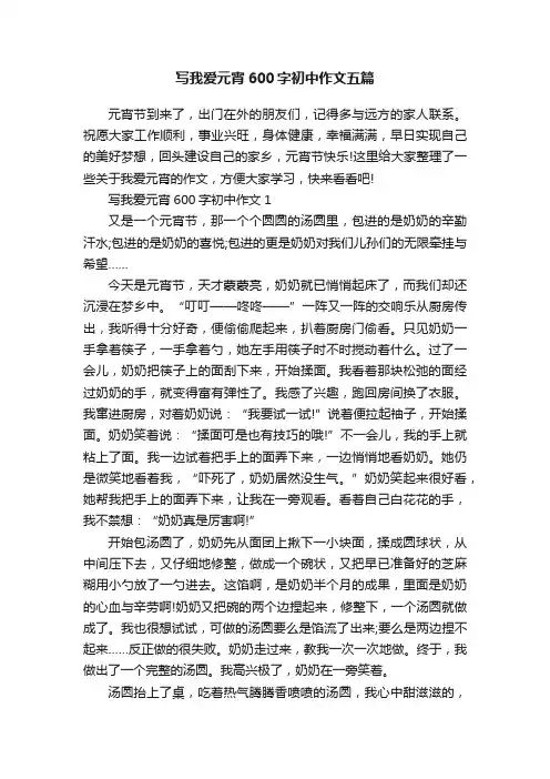 写我爱元宵600字初中作文五篇
