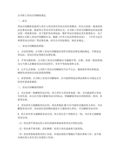 公司职工劳动合同解除规定