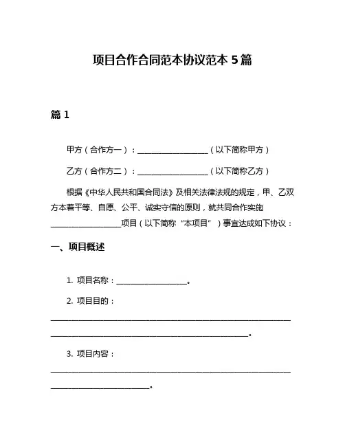 项目合作合同范本协议范本5篇