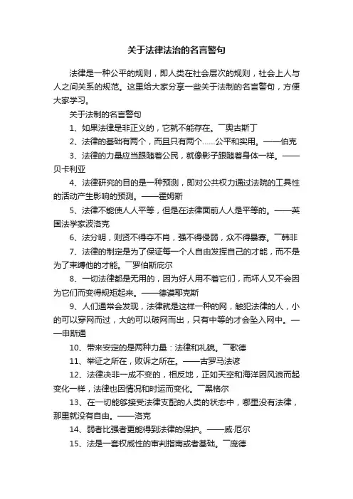 关于法律法治的名言警句