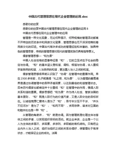 中国古代管理思想在现代企业管理的运用.doc