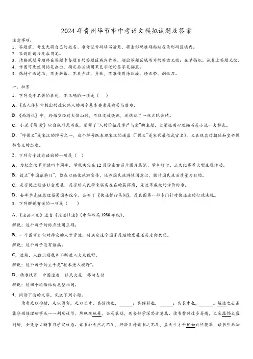 2024年贵州毕节市中考语文模拟试题及答案