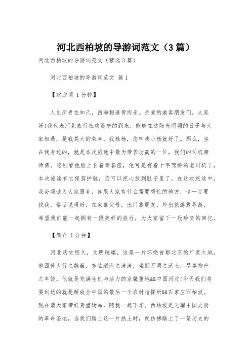 河北西柏坡的导游词范文(3篇)