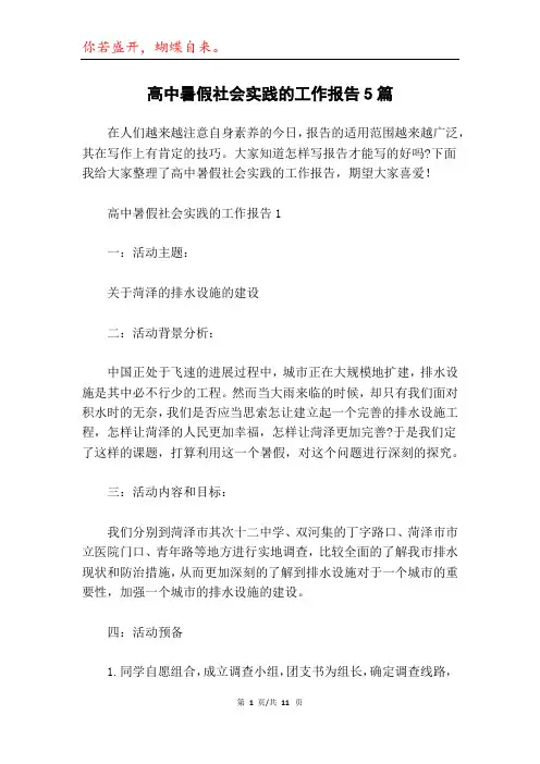 高中暑假社会实践的工作报告5篇