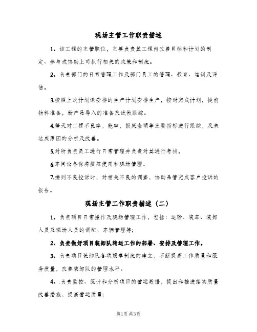 现场主管工作职责描述(4篇)